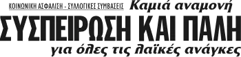 Καμιά αναμονή ΣΥΣΠΕΙΡΩΣΗ ΚΑΙ ΠΑΛΗ για όλες τις λαϊκές ανάγκες