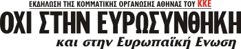 ΟΧΙ ΣΤΗΝ ΕΥΡΩΣΥΝΘΗΚΗ και στην Ευρωπαϊκή Ενωση