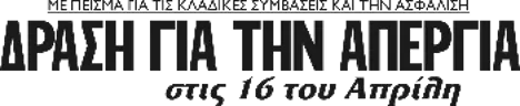 ΔΡΑΣΗ ΓΙΑ ΤΗΝ ΑΠΕΡΓΙΑ στις 16 του Απρίλη