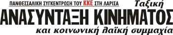 Ταξική ΑΝΑΣΥΝΤΑΞΗ ΚΙΝΗΜΑΤΟΣ και κοινωνική λαϊκή συμμαχία
