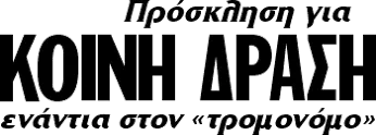 Πρόσκληση για ΚΟΙΝΗ ΔΡΑΣΗ ενάντια στον «τρομονόμο»