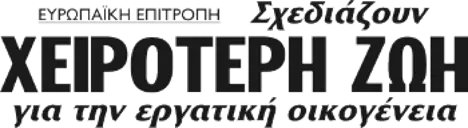 Σχεδιάζουν ΧΕΙΡΟΤΕΡΗ ΖΩΗ για την εργατική οικογένεια