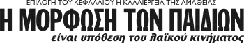 Η ΜΟΡΦΩΣΗ ΤΩΝ ΠΑΙΔΙΩΝ είναι υπόθεση του λαϊκού κινήματος
