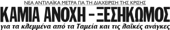 ΚΑΜΙΑ ΑΝΟΧΗ - ΞΕΣΗΚΩΜΟΣ για τα κλεμμένα από τα Ταμεία και τις λαϊκές ανάγκες