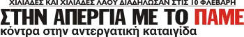 ΣΤΗΝ ΑΠΕΡΓΙΑ ΜΕ ΤΟ ΠΑΜΕ κόντρα στην αντεργατική καταιγίδα