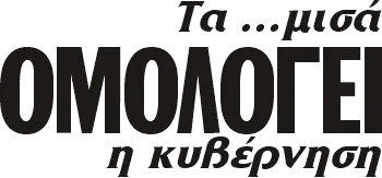 Τα... μισά ΟΜΟΛΟΓΕΙ η κυβέρνηση