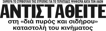 ΑΝΤΙΣΤΑΘΕΙΤΕ στη «διά πυρός και σιδήρου» καταστολή του κινήματος