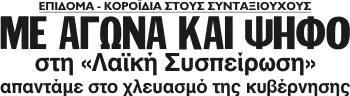 ΜΕ ΑΓΩΝΑ ΚΑΙ ΨΗΦΟ στη «Λαϊκή Συσπείρωση» απαντάμε στο χλευασμό της κυβέρνησης
