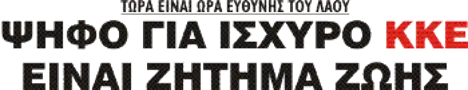 ΨΗΦΟ ΓΙΑ ΙΣΧΥΡΟ ΚΚΕ - ΕΙΝΑΙ ΖΗΤΗΜΑ ΖΩΗΣ