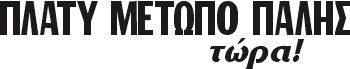 ΠΛΑΤΥ ΜΕΤΩΠΟ ΠΑΛΗΣ τώρα!