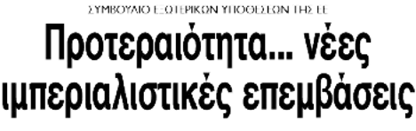 Προτεραιότητα... νέες ιμπεριαλιστικές επεμβάσεις