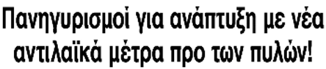 Πανηγυρισμοί για ανάπτυξη με νέα αντιλαϊκά μέτρα προ των πυλών!
