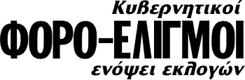 Κυβερνητικοί ΦΟΡΟ-ΕΛΙΓΜΟΙ ενόψει εκλογών