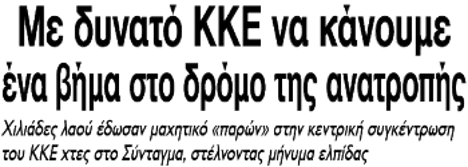 Με δυνατό ΚΚΕ να κάνουμε ένα βήμα στο δρόμο της ανατροπής