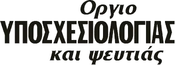 Οργιο ΥΠΟΣΧΕΣΙΟΛΟΓΙΑΣ και ψευτιάς