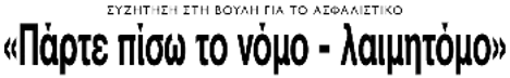 «Πάρτε πίσω το νόμο - λαιμητόμο»