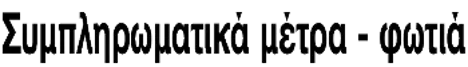 Συμπληρωματικά μέτρα - φωτιά