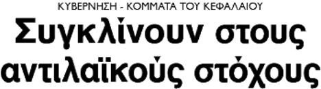 Συγκλίνουν στους αντιλαϊκούς στόχους