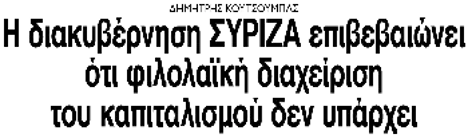 Η διακυβέρνηση ΣΥΡΙΖΑ επιβεβαιώνει ότι φιλολαϊκή διαχείριση του καπιταλισμού δεν υπάρχει