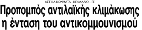 Προπομπός αντιλαϊκής κλιμάκωσης η ένταση του αντικομμουνισμού