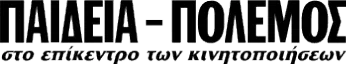 ΠΑΙΔΕΙΑ - ΠΟΛΕΜΟΣ στο επίκεντρο των κινητοποιήσεων