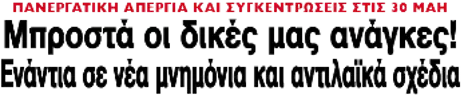 Μπροστά οι δικές μας ανάγκες! Ενάντια σε νέα μνημόνια και αντιλαϊκά σχέδια