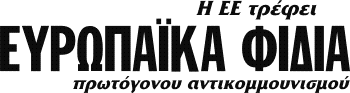 Η ΕΕ καλλιεργεί ΕΥΡΩΠΑΪΚΑ ΦΙΔΙΑ πρωτόγονου αντικομμουνισμού