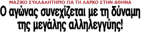 Ο αγώνας συνεχίζεται με τη δύναμη της μεγάλης αλληλεγγύης!