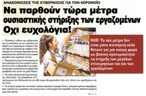 Να παρθούν τώρα μέτρα ουσιαστικής στήριξης των εργαζομένων. Οχι ευχολόγια!