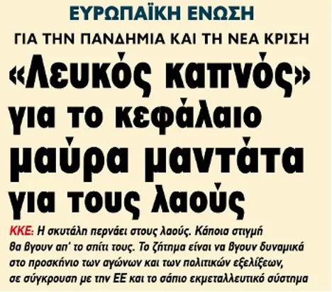 «Λευκός καπνός» για το κεφάλαιο, μαύρα μαντάτα για τους λαούς
