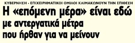 Η «επόμενη μέρα» είναι εδώ με αντεργατικά μέτρα που ήρθαν για να μείνουν