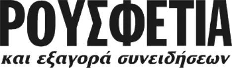 ΡΟΥΣΦΕΤΙΑ και εξαγορά συνειδήσεων