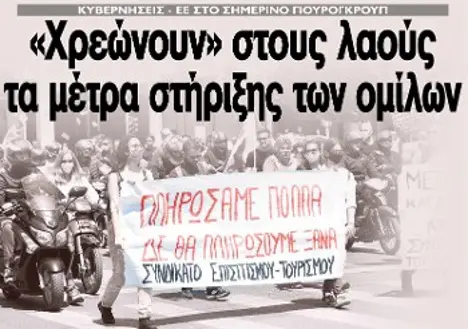 «Χρεώνουν» στους λαούς τα μέτρα στήριξης των ομίλων