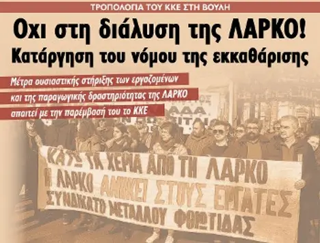 Οχι στη διάλυση της ΛΑΡΚΟ! Κατάργηση του νόμου της εκκαθάρισης