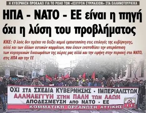 ΗΠΑ - ΝΑΤΟ - ΕΕ είναι η πηγή όχι η λύση του προβλήματος