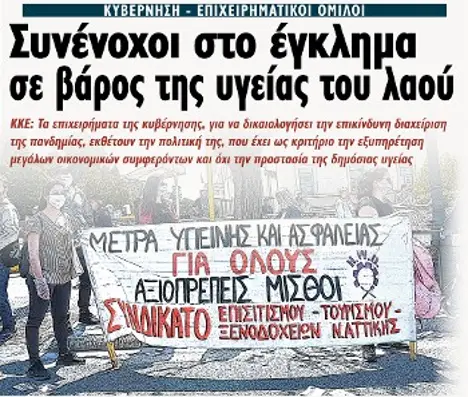 Συνένοχοι στο έγκλημα σε βάρος της υγείας του λαού