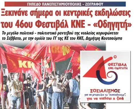 Ξεκινάνε σήμερα οι κεντρικές εκδηλώσεις του 46ου Φεστιβάλ ΚΝΕ - «Οδηγητή»