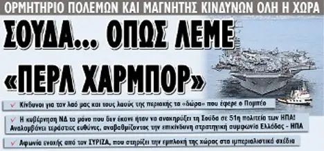 Σούδα... όπως λέμε «Περλ Χάρμπορ»