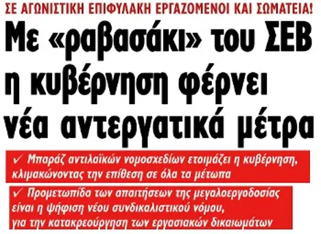 Με «ραβασάκι» του ΣΕΒ η κυβέρνηση φέρνει νέα αντεργατικά μέτρα