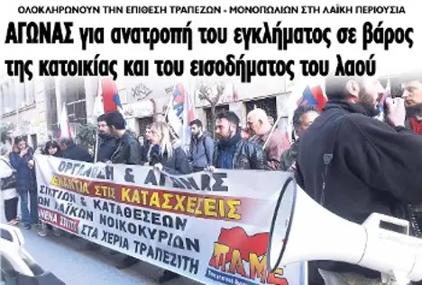 ΑΓΩΝΑΣ για ανατροπή του εγκλήματος σε βάρος της κατοικίας και του εισοδήματος του λαού