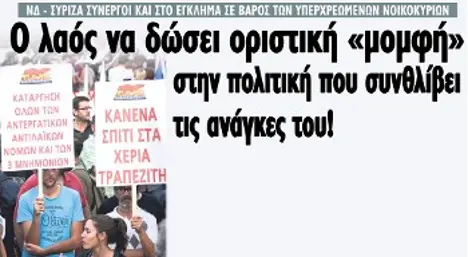 Ο λαός να δώσει οριστική «μομφή» στην πολιτική που συνθλίβει τις ανάγκες του!