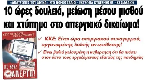 10 ώρες δουλειά, μείωση μέσου μισθού και χτύπημα στο απεργιακό δικαίωμα!