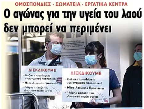 Ο αγώνας για την υγεία του λαού δεν μπορεί να περιμένει