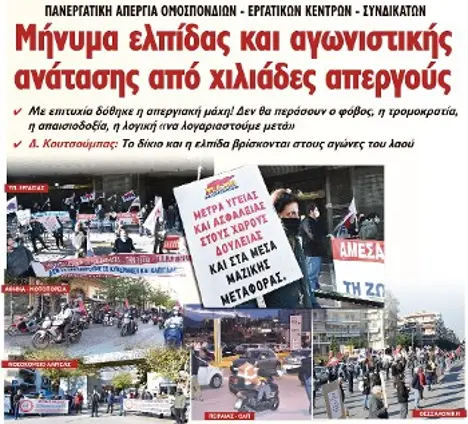 Μήνυμα ελπίδας και αγωνιστικής ανάτασης από χιλιάδες απεργούς