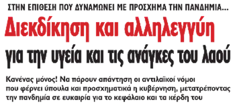 Διεκδίκηση και αλληλεγγύη για την υγεία και τις ανάγκες του λαού
