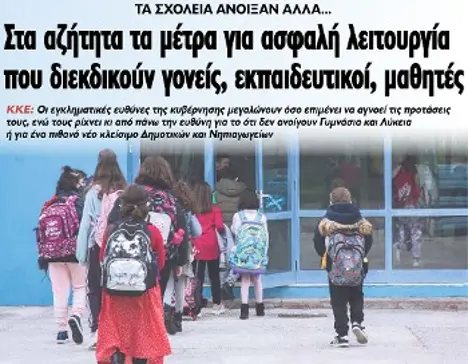 Στα αζήτητα τα μέτρα για ασφαλή λειτουργία που διεκδικούν γονείς, εκπαιδευτικοί, μαθητές