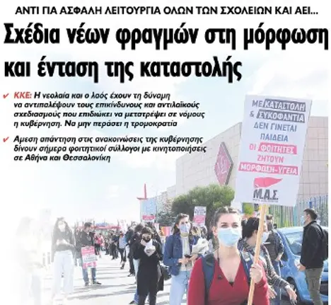 Σχέδια νέων φραγμών στη μόρφωση και ένταση της καταστολής