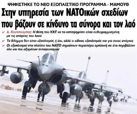 Στην υπηρεσία των ΝΑΤΟικών σχεδίων που βάζουν σε κίνδυνο τα σύνορα και τον λαό