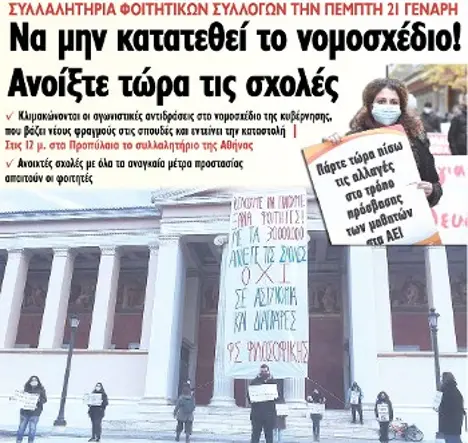 Να μην κατατεθεί το νομοσχέδιο! Ανοίξτε τώρα τις σχολές