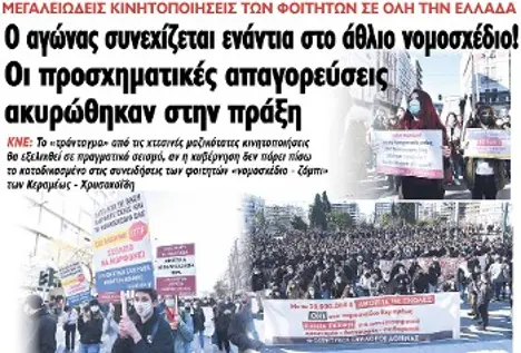 Ο αγώνας συνεχίζεται ενάντια στο άθλιο νομοσχέδιο! Οι προσχηματικές απαγορεύσεις ακυρώθηκαν στην πράξη